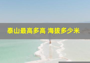 泰山最高多高 海拔多少米